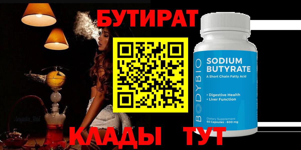 Бутират  БУТИРАТ BDO  Вход с VPN  Югорск 